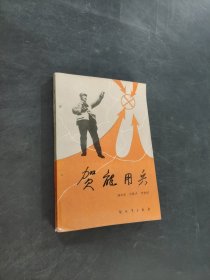 贺龙用兵