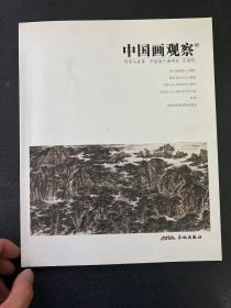 中国画观察 第62期