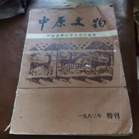 中原文物——河南省考古学会论文选集（一九八三年特刊）