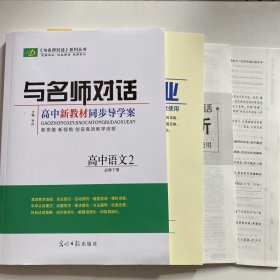 2024与名师对话新教材同步导学案高中人教语文必修下册人教