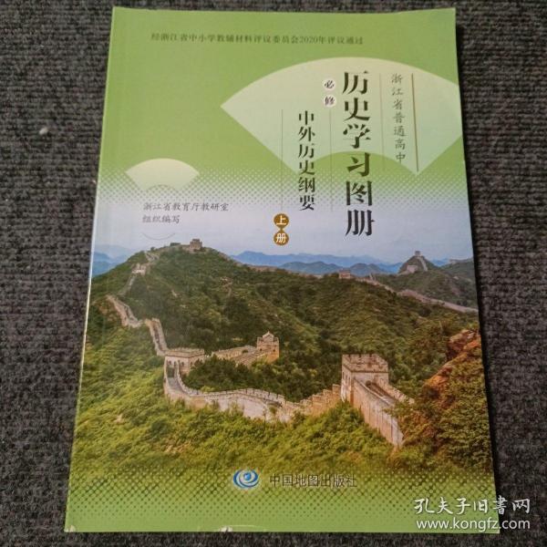 浙江省普通高中 历史学习图册必修 中外历史纲要上册【内容全新】