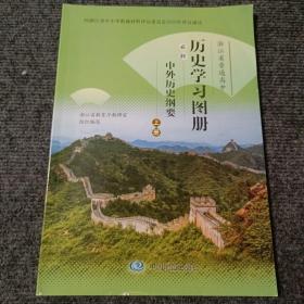 浙江省普通高中 历史学习图册必修 中外历史纲要上册【内容全新】