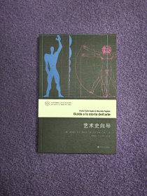 艺术史向导（当代学术棱镜译丛·视觉文化与艺术史系列）