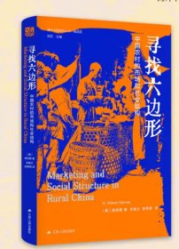 寻找六边形：中国农村的市场和社会结构 [美]施坚雅 江苏人民出版社