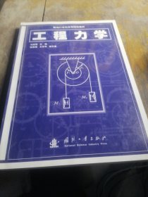 工程力学/面向21世纪高等院校教材