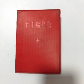 毛主席語录