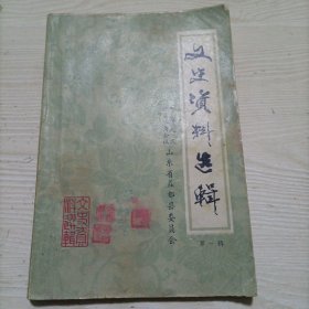 （益都）文史资料选辑 第一辑（创刊号）