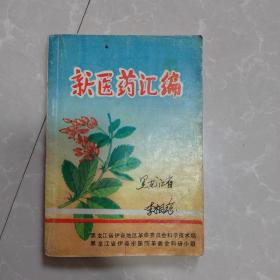 新医药汇编