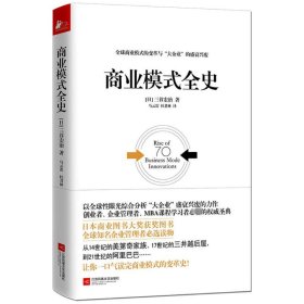 正版速发商业模式全史(日)三谷宏治 著;马云雷,杜君林 译 著9787539989501