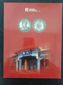 北京大晋浩天2013春季拍卖会 近代机制币 2013.6.20 杂志