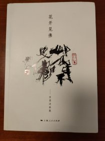 花开见佛