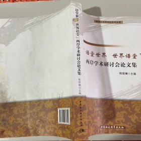 闽南文化研究院学术文库：语堂世界世界语堂两岸学术研讨会论文集