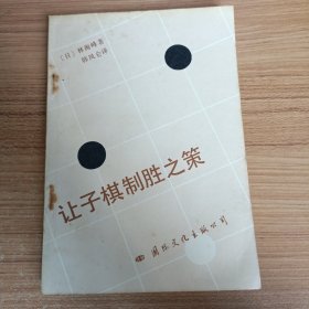 让子棋制胜之策