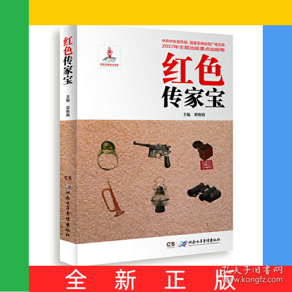 红色传家宝（扫码图书）