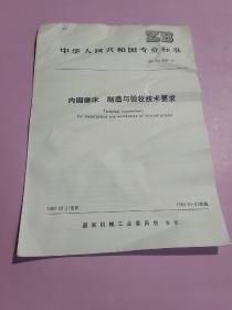 中华人民共和国专业标准 内圆磨床 制造与验收技术要求