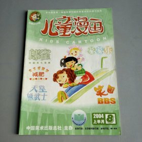 儿童漫画2004.8上半月