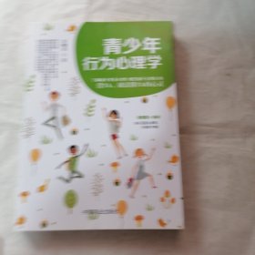 青少年行为心理学