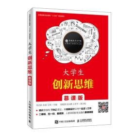 大创新思维（慕课版） 大中专高职文教综合 李忠秋，孙涌，艾欣主编 新华正版