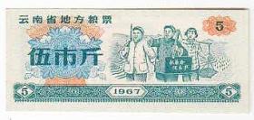 云南省1967年地方粮票5斤