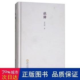 獻辭(精) 詩歌 羅鳳鳴