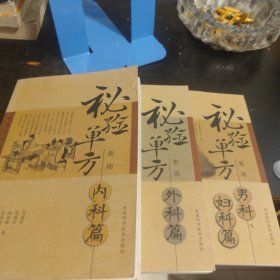 秘驗(yàn)單方集錦（內(nèi)科篇）