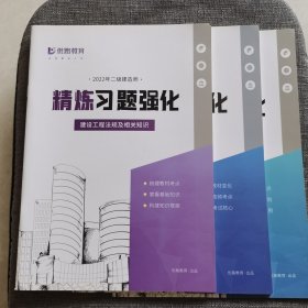 建筑工程法规、管理与施工精炼习题强化（二级建造师）