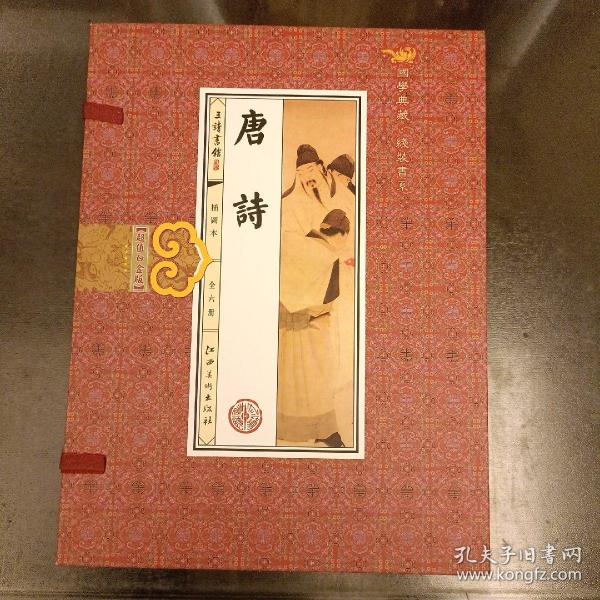 唐诗(手工线装一函六册，简体竖排，并配以精美插画及详细注解。）