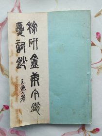 《稼研庵庚午销夏词钞》徐定戡著