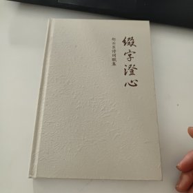 缀字澄心：赵云东诗词赋集(作者签名赠本，一版一印)