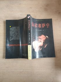 纵欲者萨宁：世界禁毁作品首译