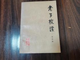 老子校读（公木签名本）