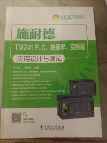 施耐德TM241 PLC.触摸屏.变频器应用设计与调试