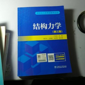 研究生入学考试丛书 结构力学（第三版）