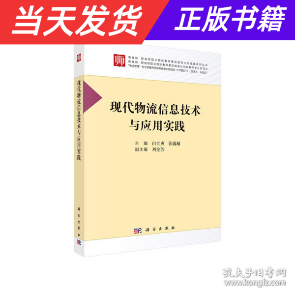 现代物流信息技术与应用实践