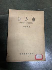 东方白一美国派赴日本教育团报告书