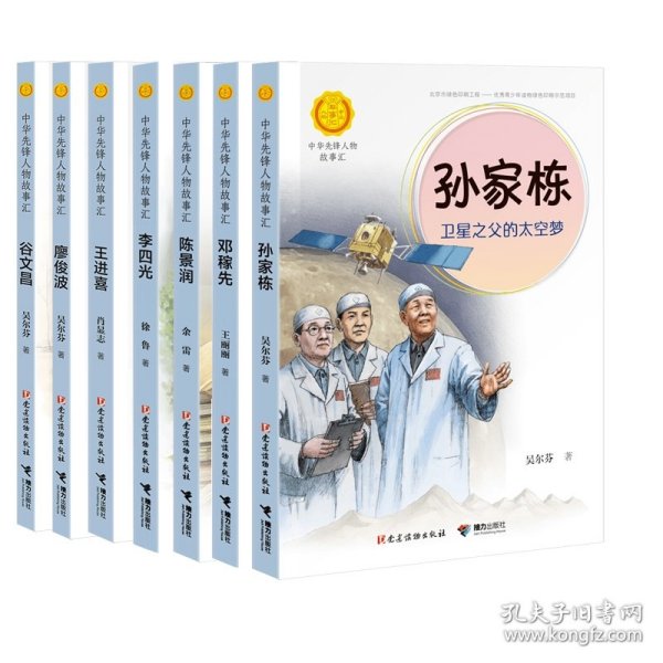 孙家栋：卫星之父的太空梦（中华先锋人物故事汇）