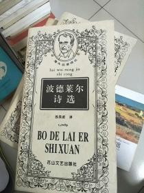 海外名家诗丛 波德莱尔诗选 1997年1版1印 参看图片