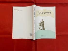 诸葛亮与平顶山