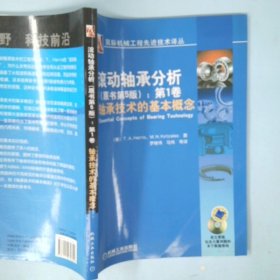 国际机械工程先进技术译丛·滚动轴承分析（原书第5版）：第1卷轴承技术的基本概念