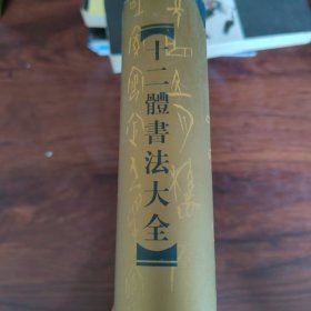 十二体书法集