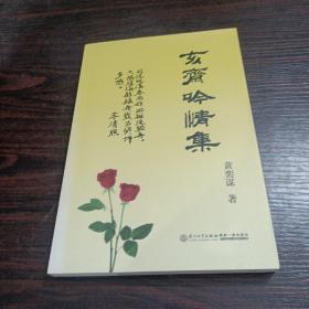 亥斋吟情集