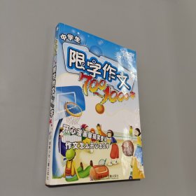 中學(xué)生限字作文