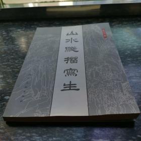 山水线描写生