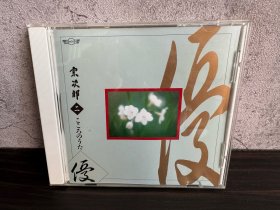日版 宗次郎 陶笛 优 天龙1A5 无码 无划痕 CD