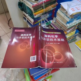 涂料化學與涂裝技術基礎