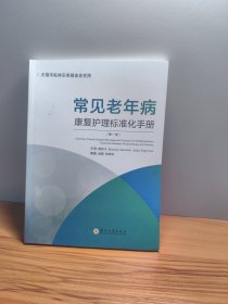 常见老年病康复护理标准化手册（第一册）