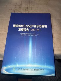 国家新型工业化产业示范基地发展报告 2021年（有水印 如图）