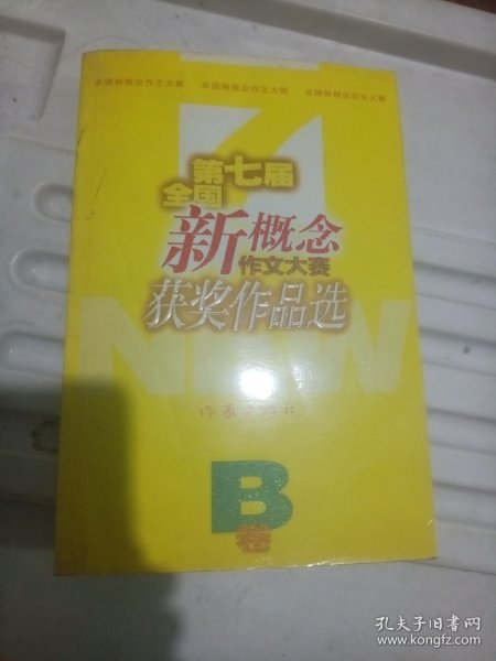 第七届全国新概念作文大赛获奖作品选A.B