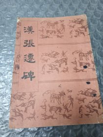 汉张迁碑