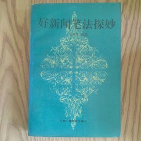 好新闻笔法探妙